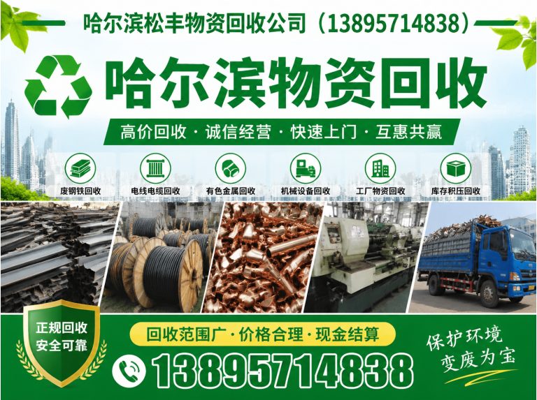 松北区哈尔滨松丰物资回收展示图